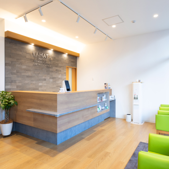 八幡駅前歯科・矯正歯科